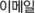 �̸���